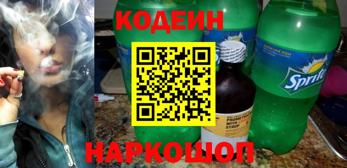 Кодеиновый сироп Lean напиток Lean (лин)  Вход с VPN  Изобильный  Кодеин Purple Drank 